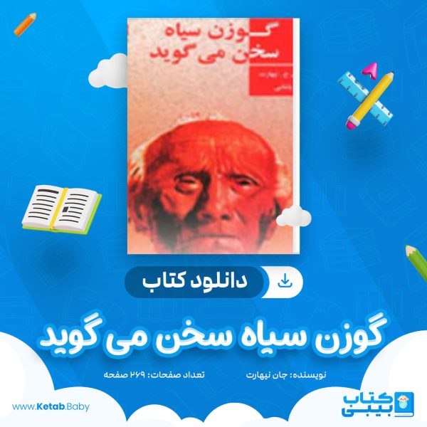 دانلود کتاب گوزن سیاه سخن می گوید جان نیهارت