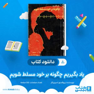 دانلود کتاب یاد بگیریم چگونه بر خود مسلط شویم پروفسور اسپرینگر