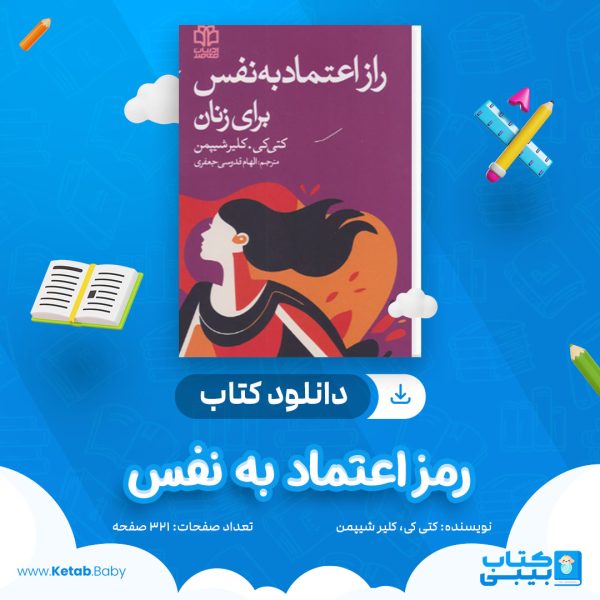 دانلود کتاب رمز اعتماد به نفس کتی کی کلیر شیپمن