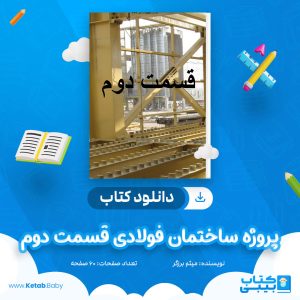 دانلود کتاب پروژه ساختمان فولادی قسمت دوم میثم برزگر