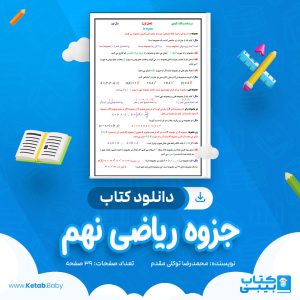 دانلود کتاب جزوه ریاضی نهم محمدرضا توکلی مقدم