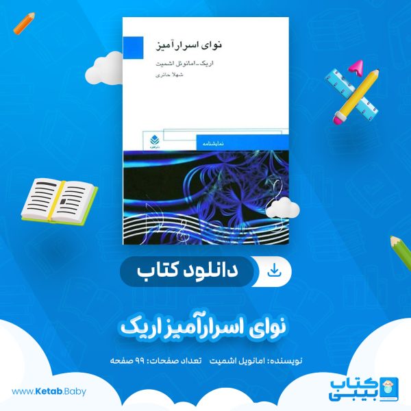 دانلود کتاب نوای اسرارآمیز اریک امانوئل اشمیت
