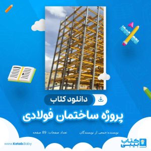 دانلود پروژه ساختمان فولادی