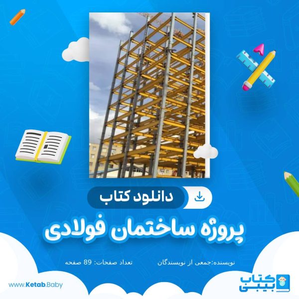دانلود پروژه ساختمان فولادی