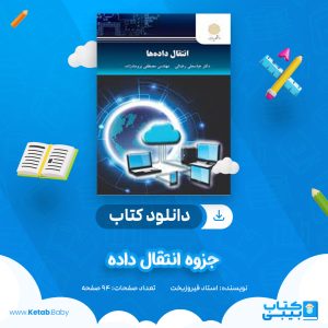 دانلود جزوه انتقال داده استاد فیروزبخت