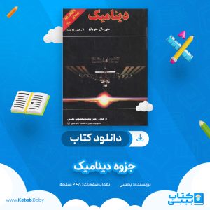 دانلود جزوه دینامیک بخشی