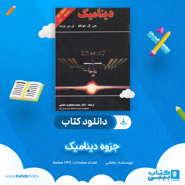 دانلود جزوه دینامیک بخشی