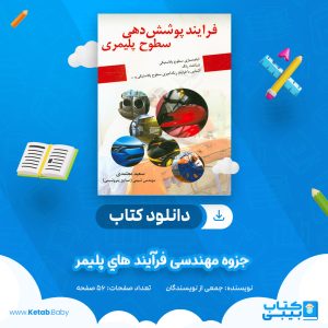 دانلود جزوه مهندسی فرآیند هاي پلیمر