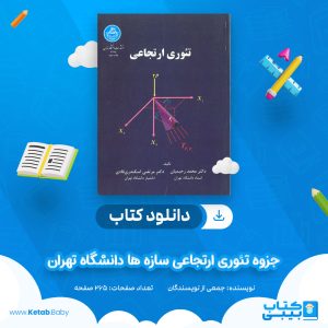 دانلود جزوه تئوری ارتجاعی سازه ها دانشگاه تهران