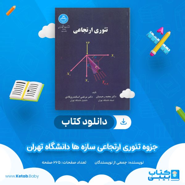 دانلود جزوه تئوری ارتجاعی سازه ها دانشگاه تهران