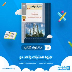 دانلود جزوه عملیات واحد دو دکتر رحمتی