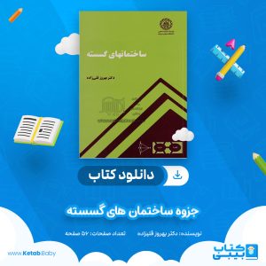 دانلود جزوه ساختمان های گسسته دکتر بهروز قلیزاده