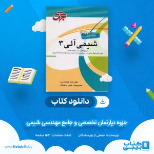 دانلود جزوه دپارتمان تخصصی و جامع مهندسی شیمی