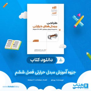 دانلود جزوه آموزش مبدل حرارتی فصل ششم پیرجو