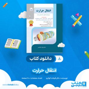 دانلود کتاب انتقال حرارت دکتر فرشاد کوثری