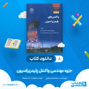 دانلود جزوه مهندسی واکنش پلیمریزاسیون محمدرضا مقبلي