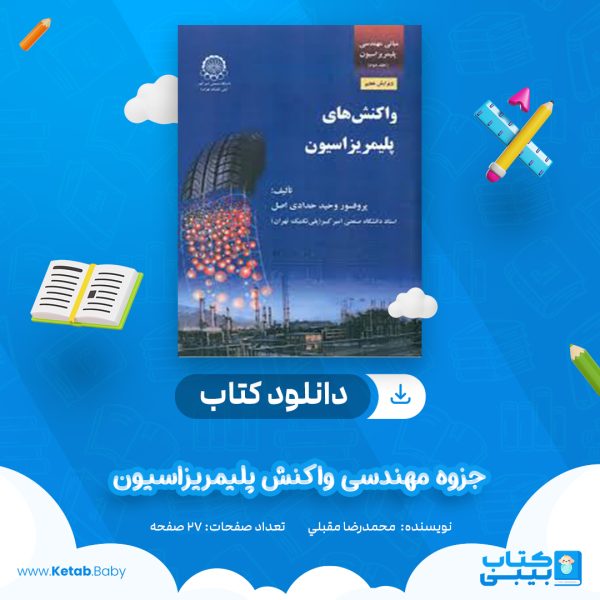 دانلود جزوه مهندسی واکنش پلیمریزاسیون محمدرضا مقبلي