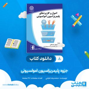 دانلود جزوه پلیمریزاسیون امولسیونی محمدرضا مقبلي