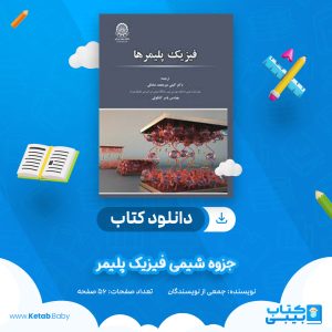 دانلود جزوه شیمی فیزیک پلیمر