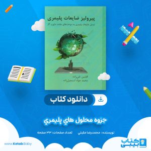 دانلود جزوه محلول هاي پليمري محمد رضا مقبلي