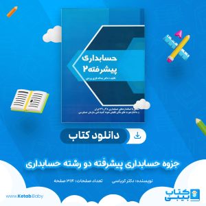 دانلود جزوه حسابداری پیشرفته دو رشته حسابداری دکتر کرباسی