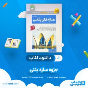 دانلود جزوه سازه بتنی افشین سالاری