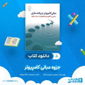 دانلود جزوه مبانی کامپیوتر