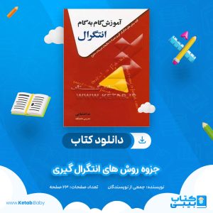 دانلود جزوه روش های انتگرال گیری