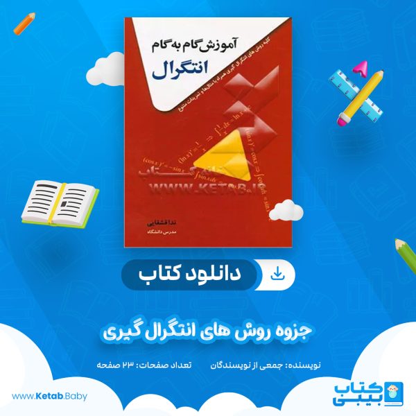 دانلود جزوه روش های انتگرال گیری