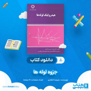 دانلود جزوه لوله ها علیرضا انتظاری