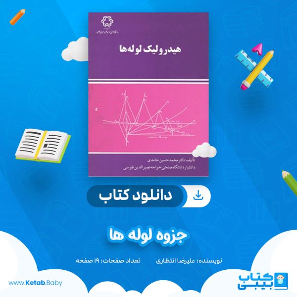 دانلود جزوه لوله ها علیرضا انتظاری