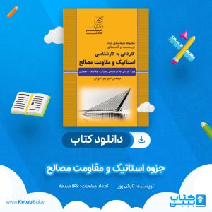 دانلود جزوه استاتیک و مقاومت مصالح تابش پور