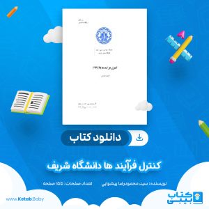 دانلود کتاب كنترل فرآيند ها دانشگاه شریف سيد محمودرضا پيشوايي