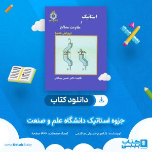 دانلود جزوه استاتیک دانشگاه علم و صنعت شاهرخ حسینی هاشمی