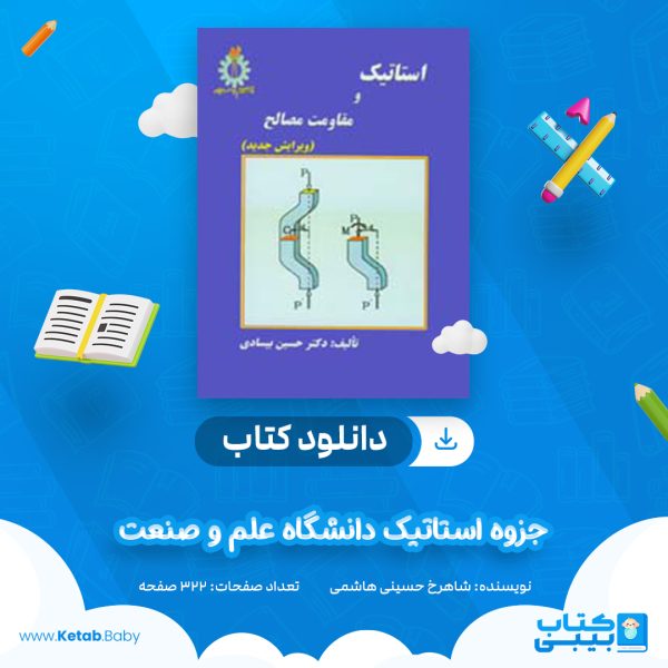 دانلود جزوه استاتیک دانشگاه علم و صنعت شاهرخ حسینی هاشمی