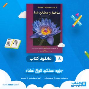 دانلود جزوه عملکرد انواع غشاء