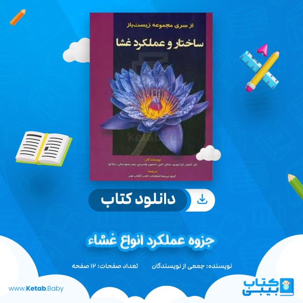 دانلود جزوه عملکرد انواع غشاء