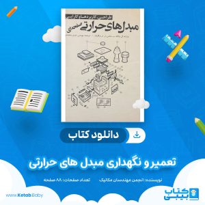 دانلود کتاب تعمیر و نگهداری مبدل های حرارتی انجمن مهندسان مکانیک
