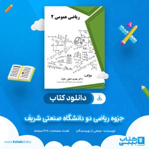 دانلود جزوه ریاضی دو دانشگاه صنعتی شریف