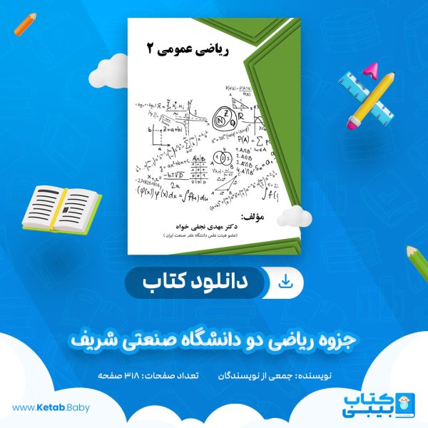 دانلود جزوه ریاضی دو دانشگاه صنعتی شریف