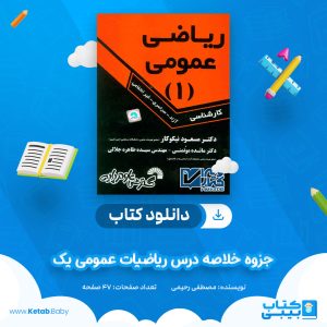 دانلود جزوه خلاصه درس ریاضیات عمومی یک مصطفی رحیمی