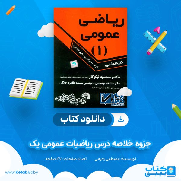 دانلود جزوه خلاصه درس ریاضیات عمومی یک مصطفی رحیمی