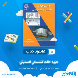 دانلود جزوه حالت كشساني لاستيكي محمدرضا مقبلي