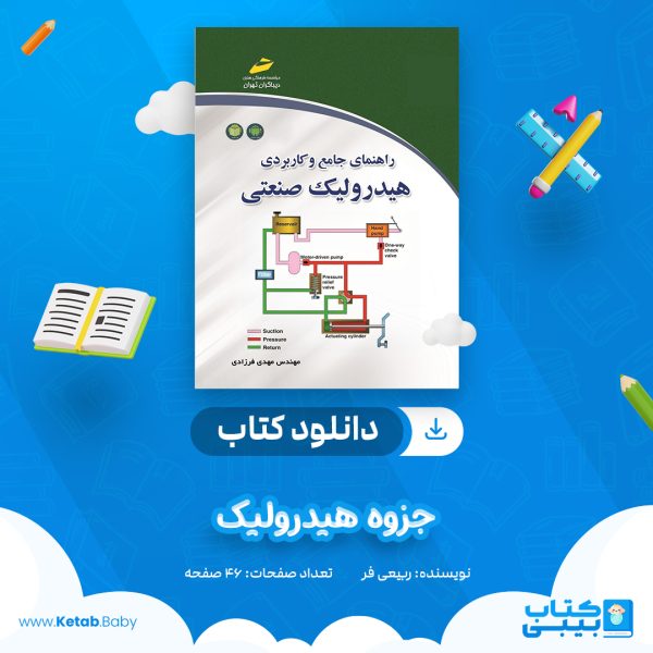 دانلود جزوه هیدرولیک ربیعی فر
