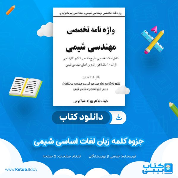 دانلود جزوه کلمه زبان لغات اساسی شیمی