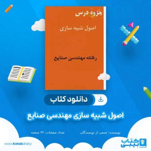 دانلود جزوه درس اصول شبیه سازی مهندسی صنایع