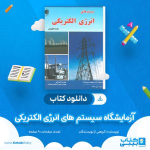 دانلود کتاب آزمایشگاه سیستم های انرژی الکتریکی گروهی از نویسندگان