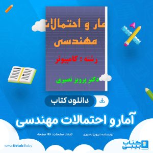 دانلود کتاب آمار و احتمالات مهندسی پرویز نصیری