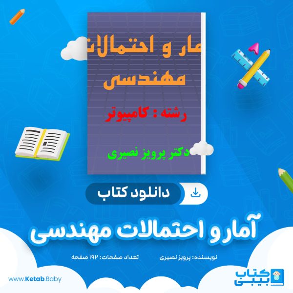 دانلود کتاب آمار و احتمالات مهندسی پرویز نصیری