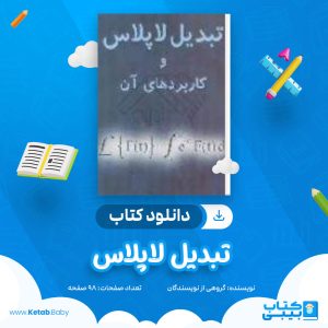 دانلود کتاب تبدیل لاپلاس گروهی از نویسندگان